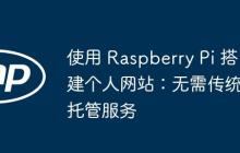 使用 Raspberry Pi 搭建个人网站：无需传统托管服务