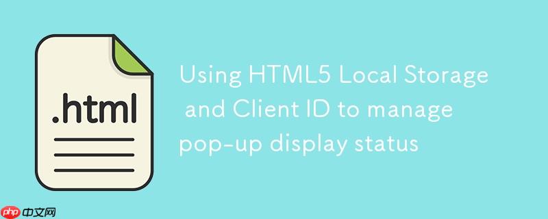利用HTML5 Local Storage与客户端ID管理弹窗显示状态