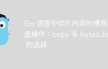Go 语言中切片内容的惯用覆盖操作：copy 与 bytes.Join 的选择