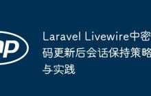 Laravel Livewire中密码更新后会话保持策略与实践