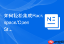 如何轻松集成Rackspace/OpenStack云服务？使用Composer与PHPSDK让云开发更简单