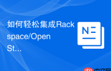 如何轻松集成Rackspace/OpenStack云服务?使用Composer与PHPSDK让云开发更简单