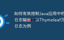 如何有效控制Java应用中的日志输出：以Thymeleaf冗余日志为例
