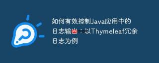 如何有效控制Java应用中的日志输出：以Thymeleaf冗余日志为例