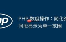 PHP 数组操作：简化时间段显示为单一范围