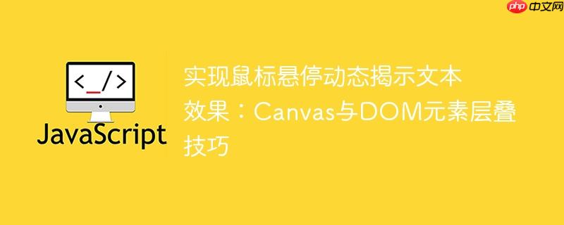 实现鼠标悬停动态揭示文本效果:Canvas与DOM元素层叠技巧