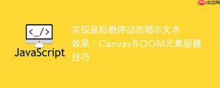 实现鼠标悬停动态揭示文本效果：Canvas与DOM元素层叠技巧