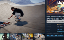 EA新游《极速滑板》Steam在线峰值破13万 然而评价却褒贬不一