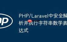 PHP/Laravel中安全解析并执行字符串数学表达式