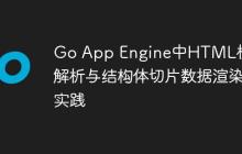Go App Engine中HTML模板解析与结构体切片数据渲染实践