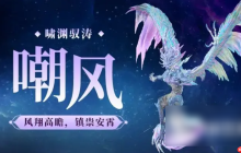 妄想山海嘲风怎么样 妄想山海嘲风技能强度一览