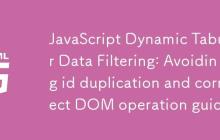 JavaScript动态表格数据过滤：避免id重复与正确DOM操作指南