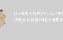 Go语言函数返回：从严格的词法规则到智能的终止语句识别