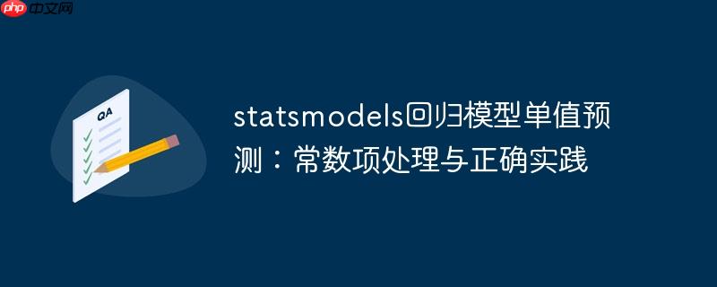 statsmodels回归模型单值预测:常数项处理与正确实践
