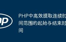 PHP中高效提取连续时间范围的起始与结束时间