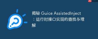 揭秘 Guice AssistedInject：运行时接口实现的查找与理解