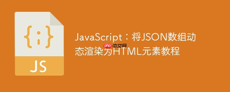 JavaScript:将JSON数组动态渲染为HTML元素教程