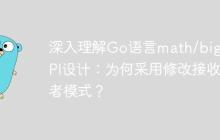 深入理解Go语言math/big包API设计：为何采用修改接收者模式？