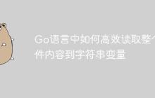 Go语言中如何高效读取整个文件内容到字符串变量