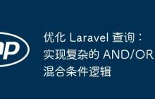 优化 Laravel 查询：实现复杂的 AND/OR 混合条件逻辑