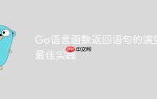 Go语言函数返回语句的演变与最佳实践