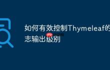 如何有效控制Thymeleaf的日志输出级别