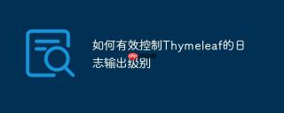如何有效控制Thymeleaf的日志输出级别