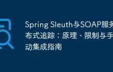 Spring Sleuth与SOAP服务分布式追踪:原理、限制与手动集成指南