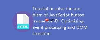 解决JavaScript按钮序列ID问题的教程：优化事件处理与DOM选择