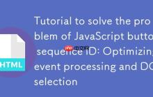 解决JavaScript按钮序列ID问题的教程:优化事件处理与DOM选择