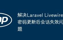 解决Laravel Livewire密码更新后会话失效问题