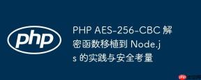 PHP AES-256-CBC 解密函数移植到 Node.js 的实践与安全考量