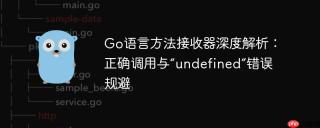 Go语言方法接收器深度解析：正确调用与“undefined”错误规避
