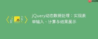 jQuery动态数据处理：实现表单输入、计算与结果展示