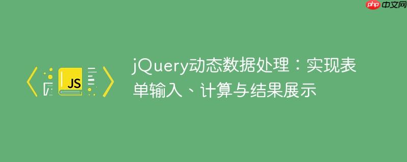 jQuery动态数据处理:实现表单输入、计算与结果展示