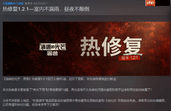 《消逝的光芒:困兽》热更新上线PC:修复“室内下雨”和“昼夜颠倒”!