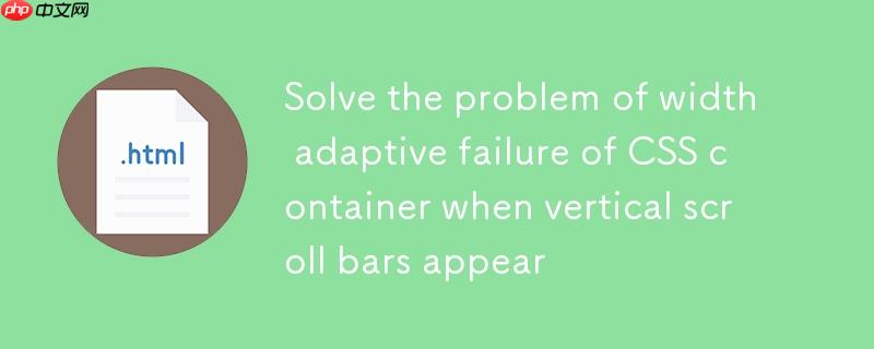 解决CSS容器在垂直滚动条出现时宽度自适应失效的问题