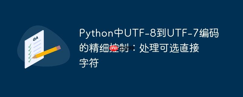 Python中UTF-8到UTF-7编码的精细控制:处理可选直接字符