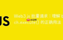 Web3.js 批量请求：理解 batch.execute() 的正确用法