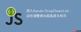 深入Kendo DropDownList：动态调整弹出层高度与样式