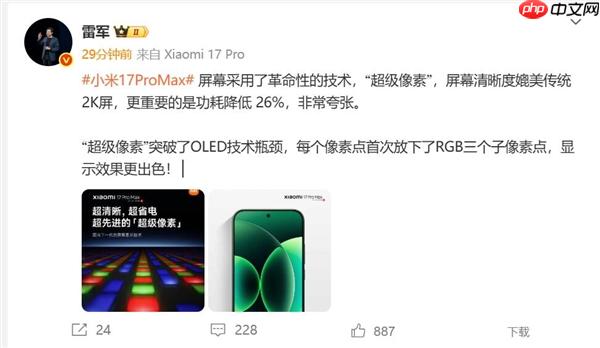 小米17 Pro Max采用革命性技术超级像素 雷军:功耗降低26% 非常夸张