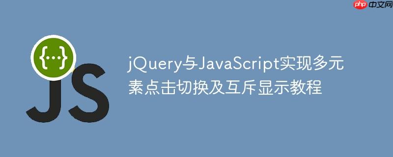 jQuery与JavaScript实现多元素点击切换及互斥显示教程
