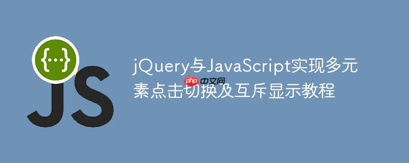 jQuery与JavaScript实现多元素点击切换及互斥显示教程
