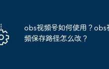 obs视频号如何使用？obs视频保存路径怎么改？