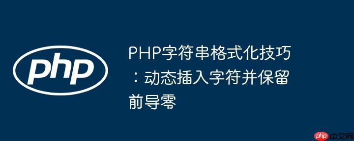 PHP字符串格式化技巧:动态插入字符并保留前导零