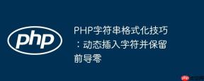 PHP字符串格式化技巧：动态插入字符并保留前导零
