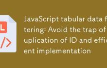 JavaScript表格数据过滤:避免ID重复的陷阱与高效实现