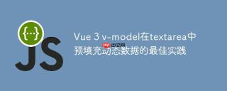 Vue 3 v-model在textarea中预填充动态数据的最佳实践