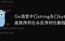 Go语言中[]string与[]byte的高效序列化与反序列化教程