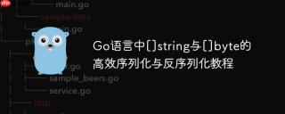 Go语言中[]string与[]byte的高效序列化与反序列化教程